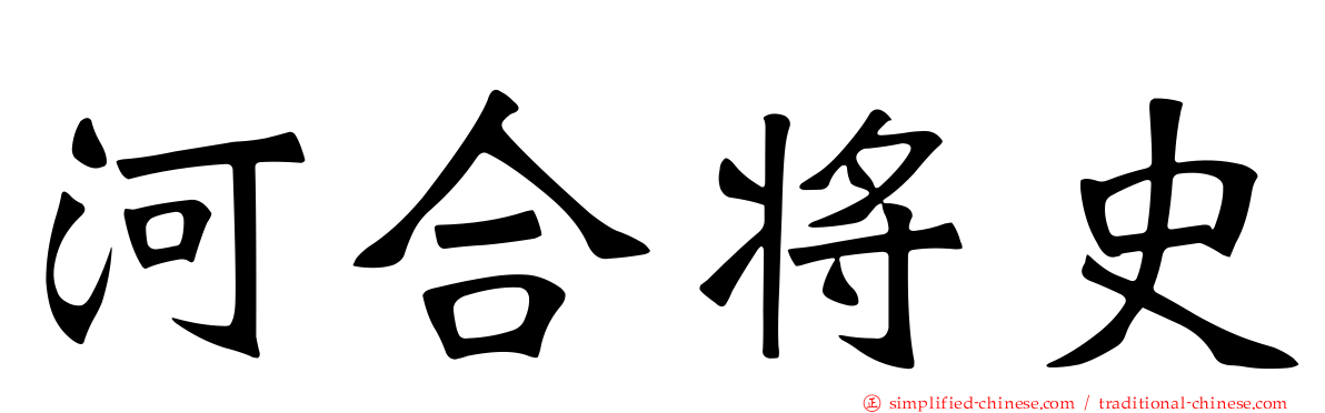河合将史