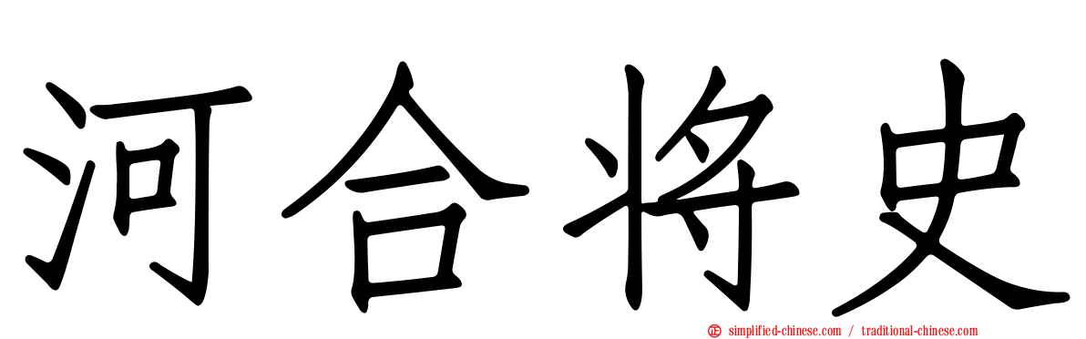 河合将史