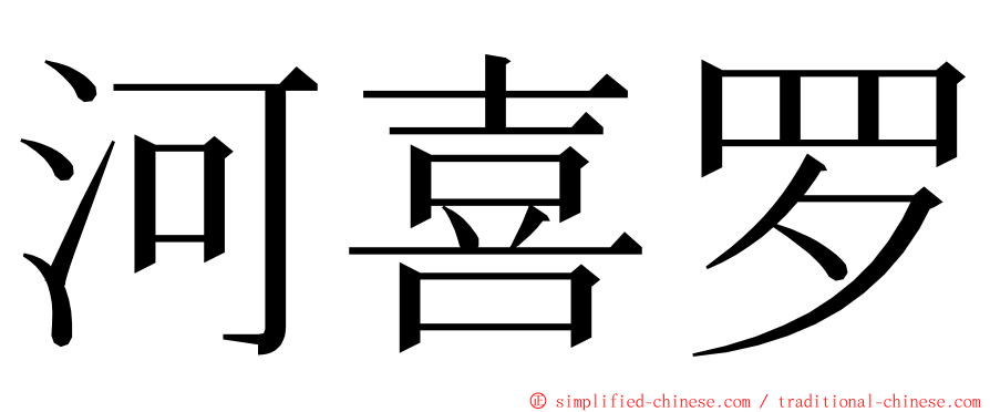 河喜罗 ming font