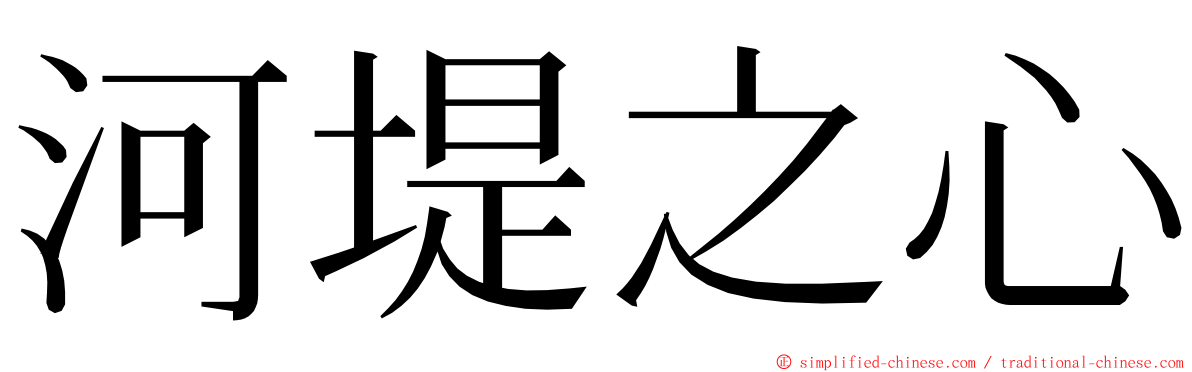 河堤之心 ming font