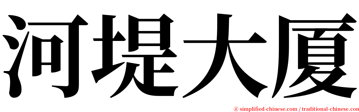 河堤大厦 serif font