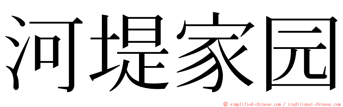 河堤家园 ming font