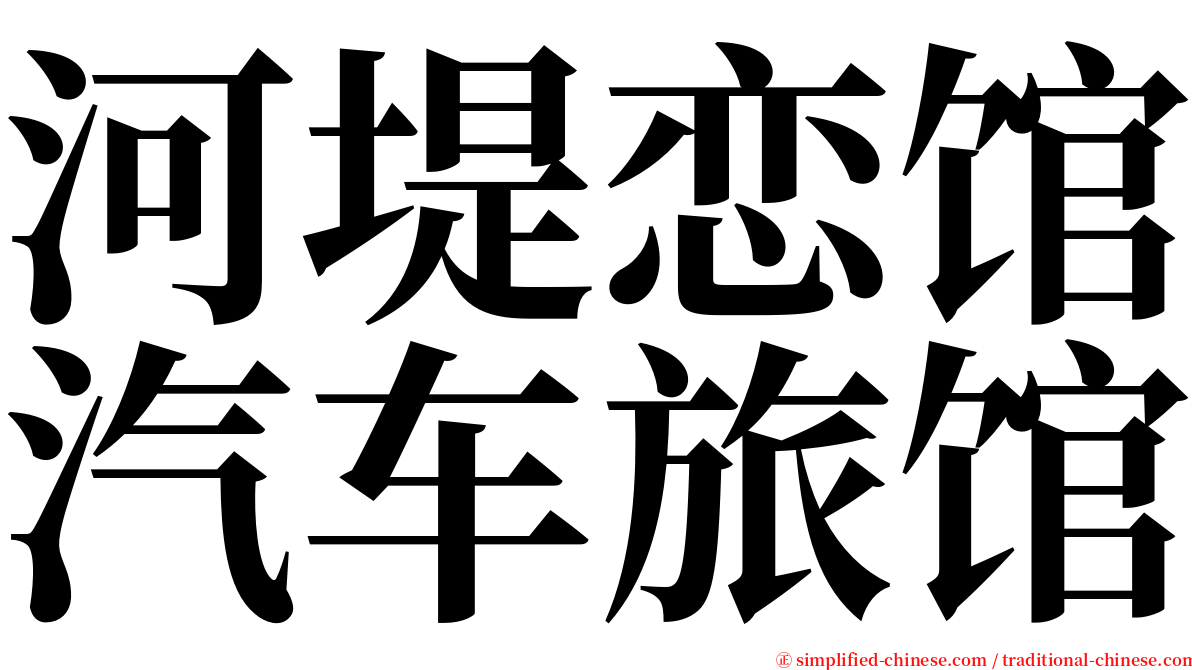 河堤恋馆汽车旅馆 serif font