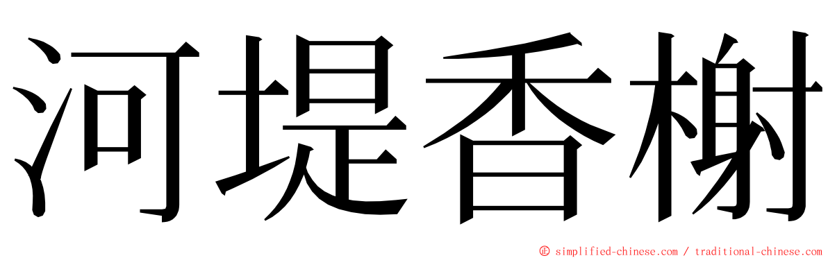 河堤香榭 ming font