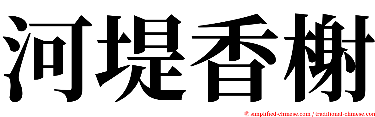 河堤香榭 serif font