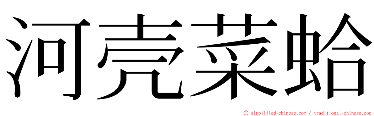 河壳菜蛤 ming font