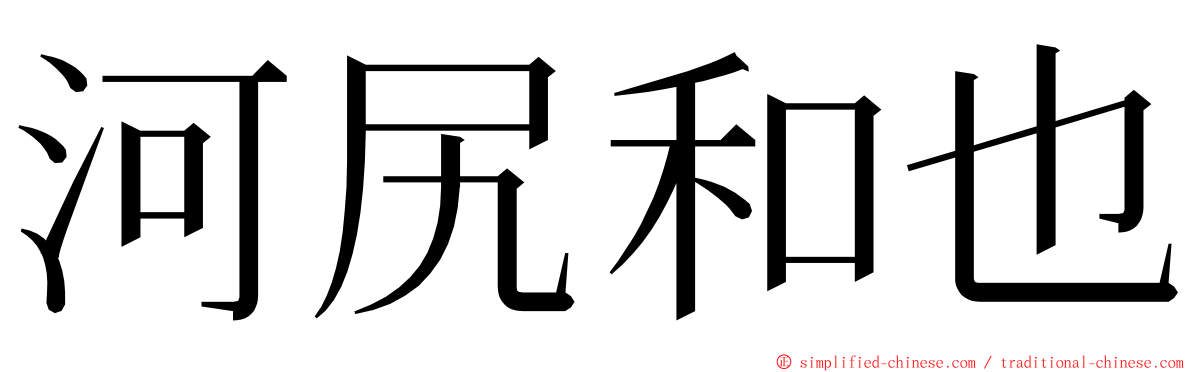 河尻和也 ming font