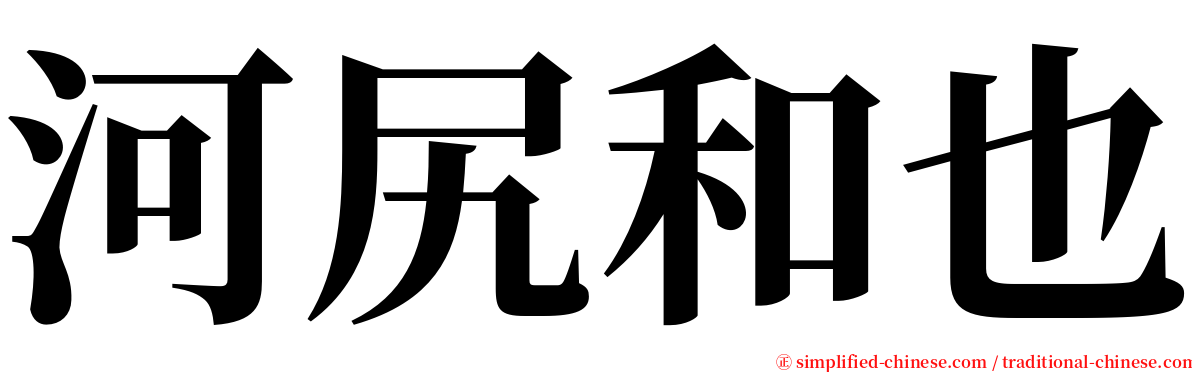 河尻和也 serif font