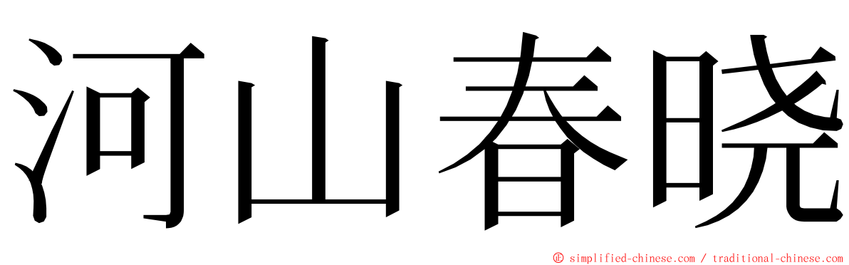 河山春晓 ming font