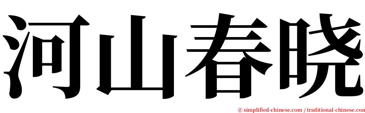 河山春晓 serif font