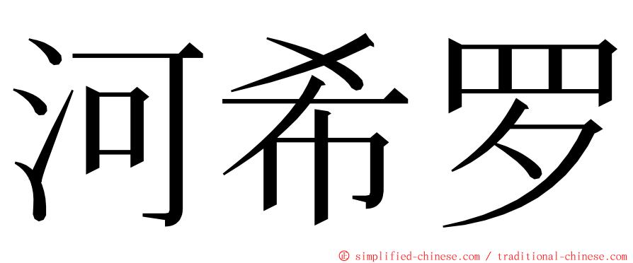 河希罗 ming font