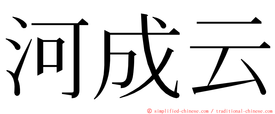 河成云 ming font