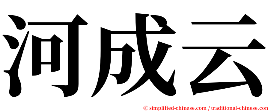 河成云 serif font