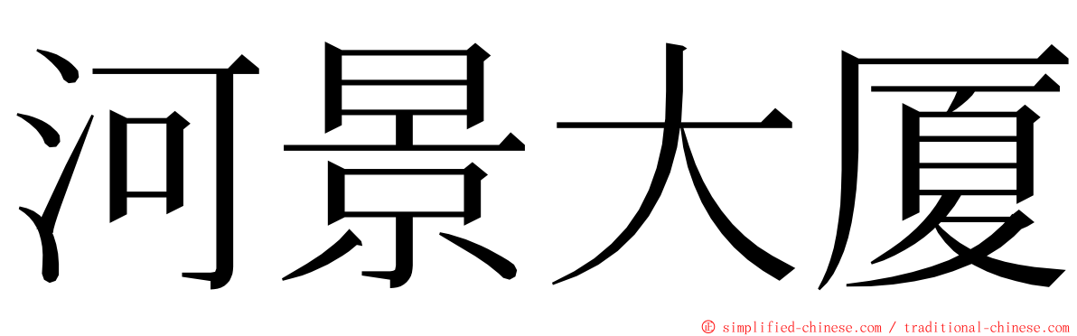 河景大厦 ming font