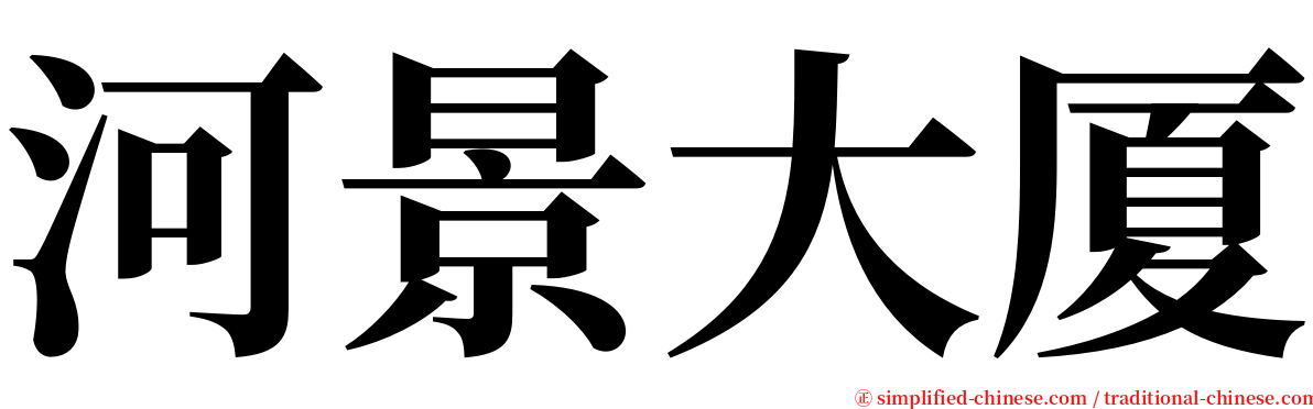 河景大厦 serif font