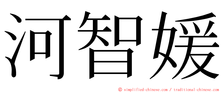 河智媛 ming font