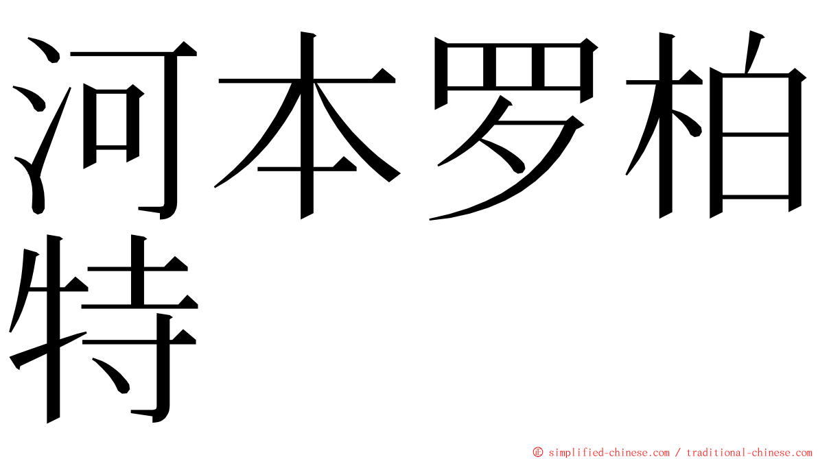 河本罗柏特 ming font