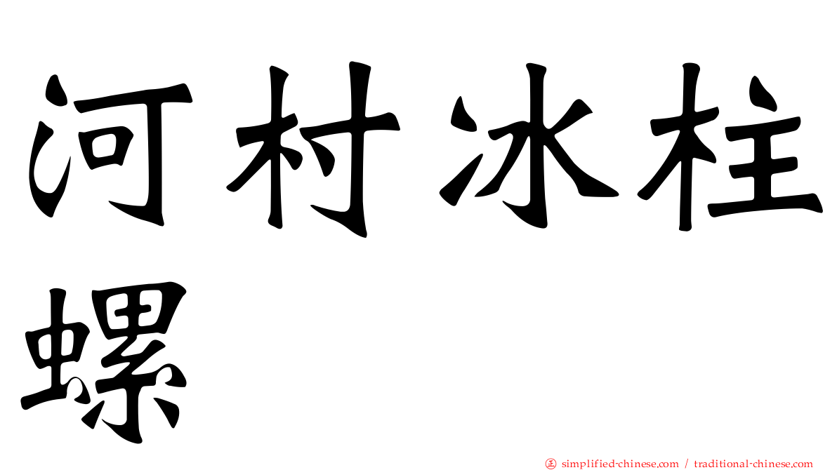 河村冰柱螺