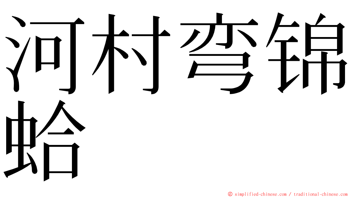 河村弯锦蛤 ming font