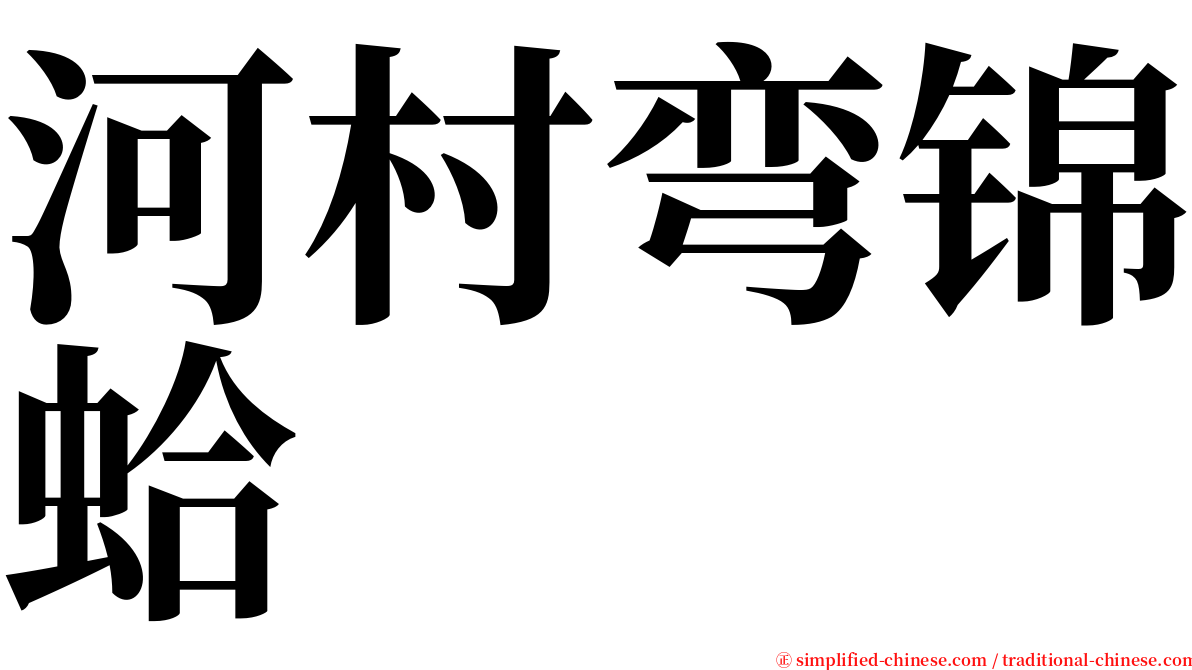 河村弯锦蛤 serif font