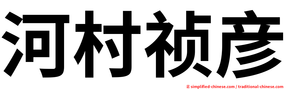 河村祯彦