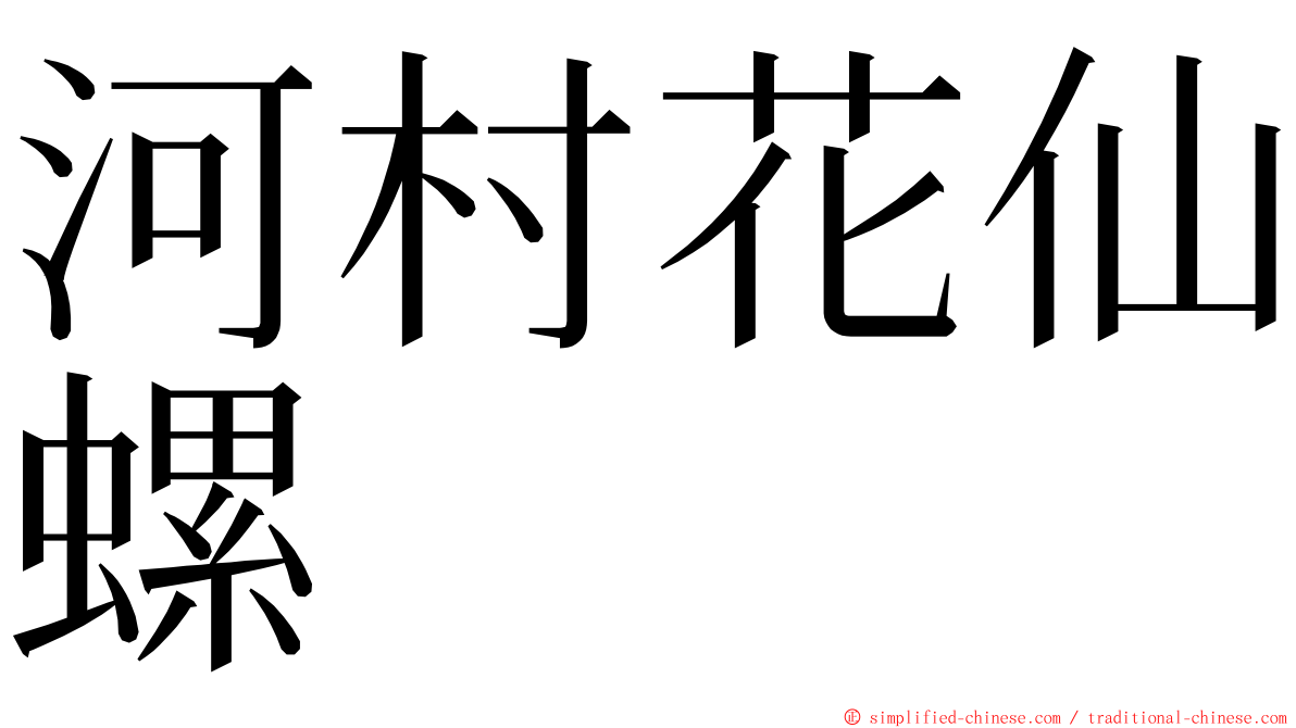 河村花仙螺 ming font