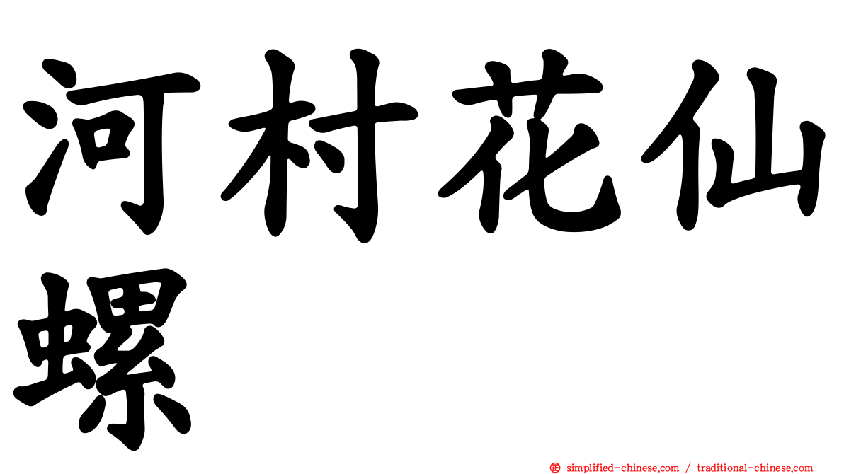 河村花仙螺