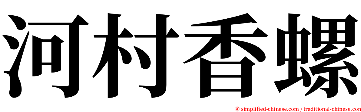 河村香螺 serif font