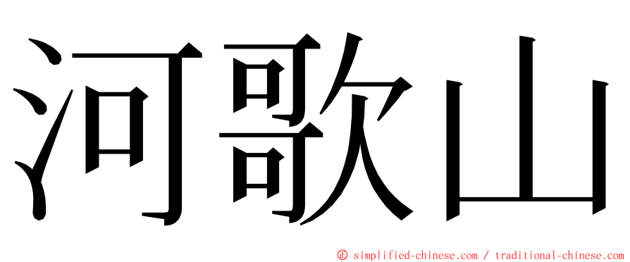 河歌山 ming font