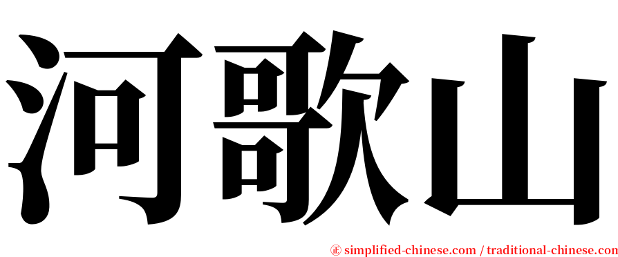 河歌山 serif font