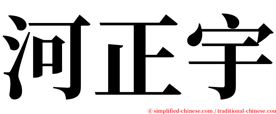 河正宇 serif font