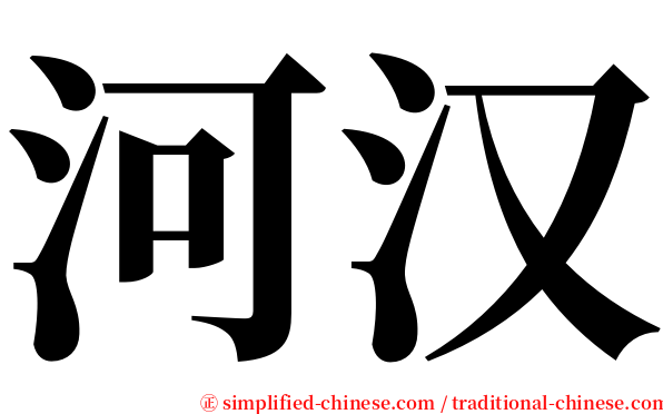 河汉 serif font