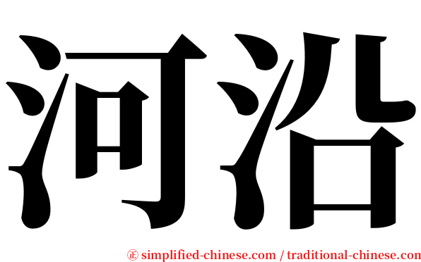 河沿 serif font