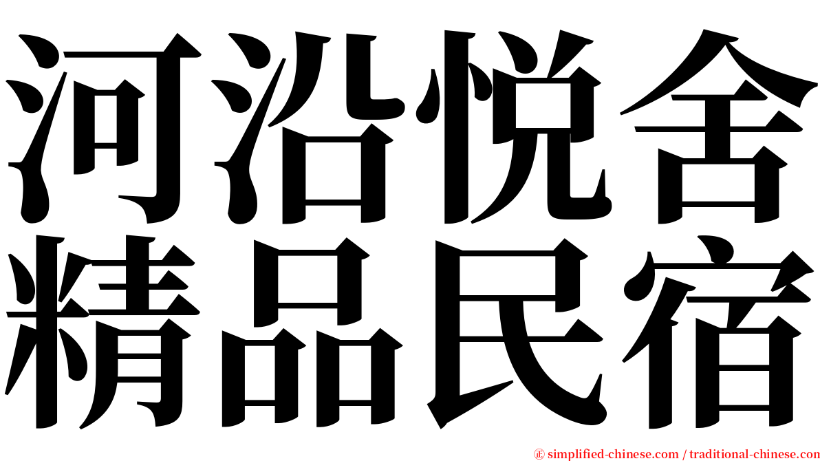 河沿悦舍精品民宿 serif font