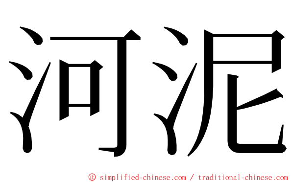 河泥 ming font