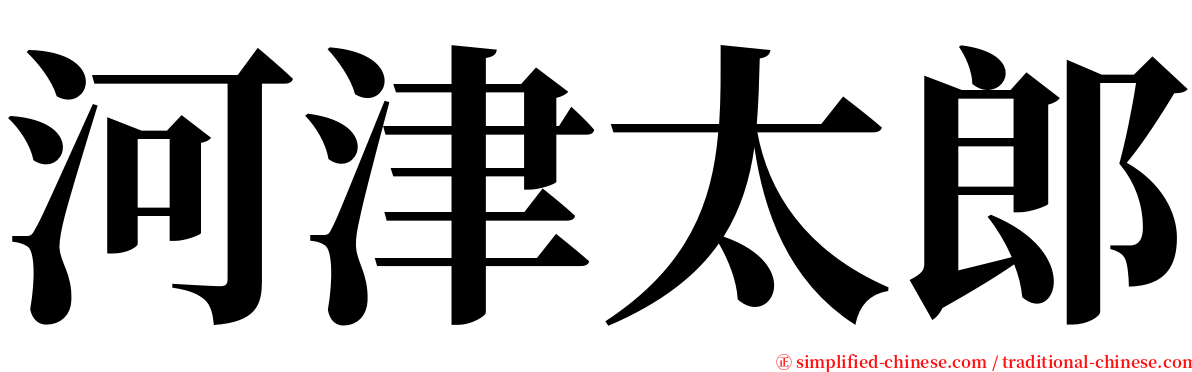 河津太郎 serif font