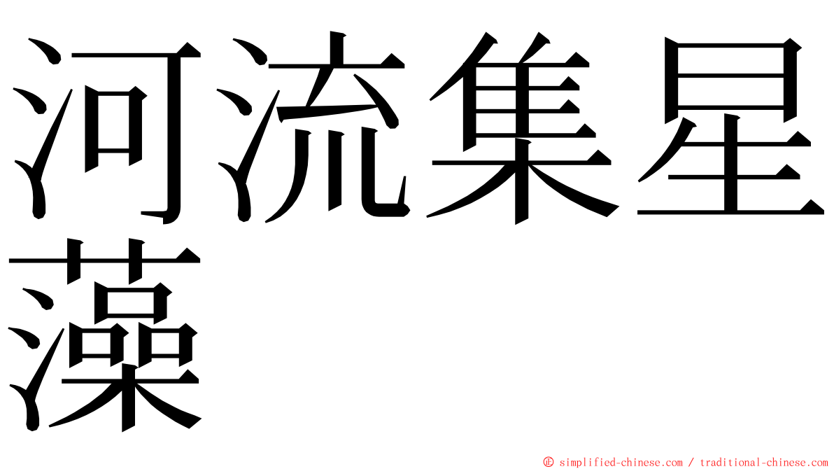 河流集星藻 ming font