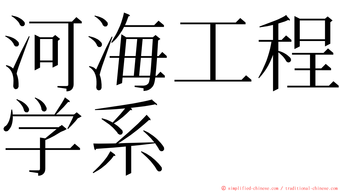 河海工程学系 ming font