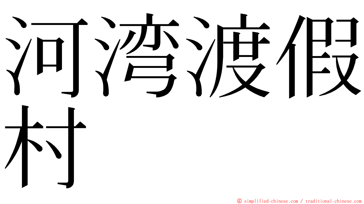 河湾渡假村 ming font