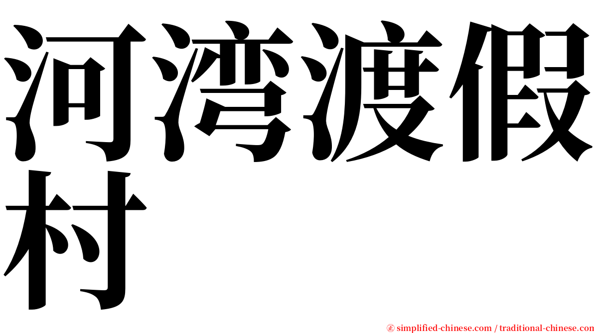 河湾渡假村 serif font