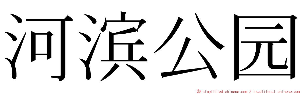 河滨公园 ming font