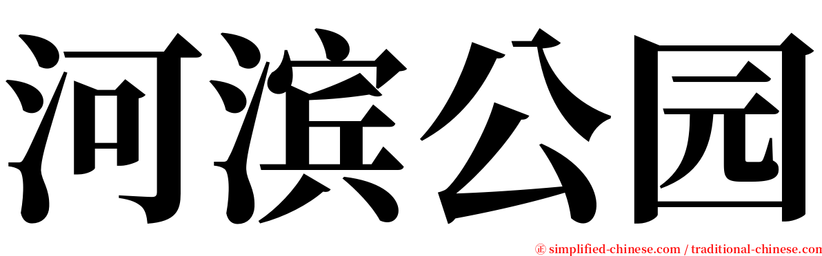 河滨公园 serif font