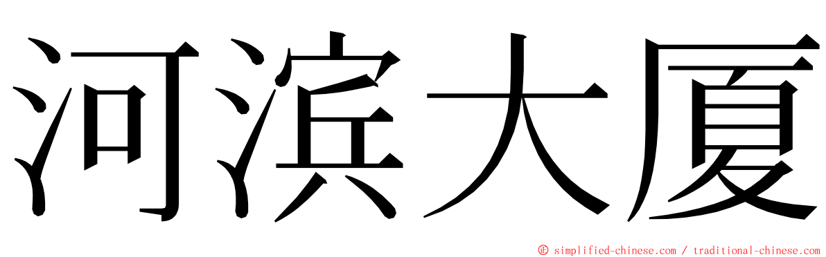 河滨大厦 ming font