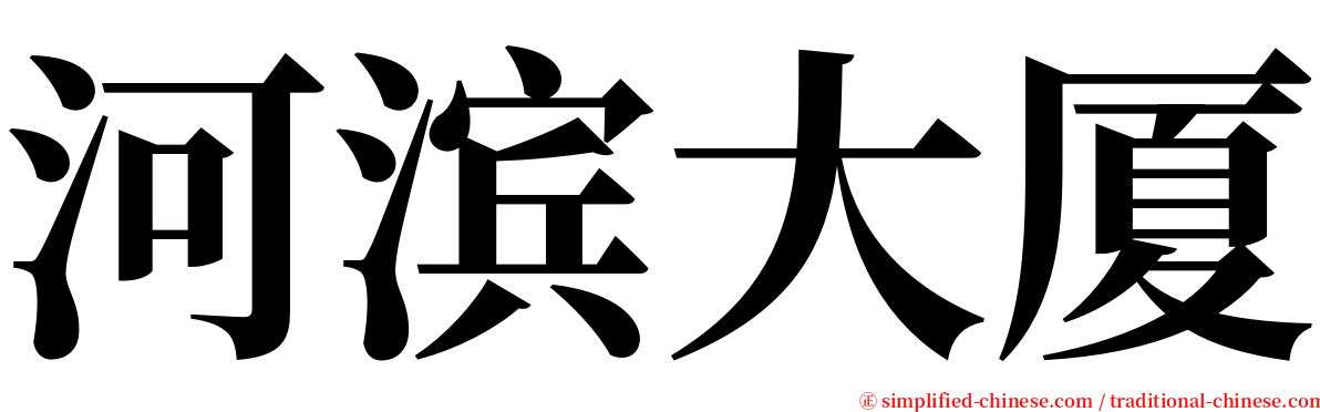 河滨大厦 serif font