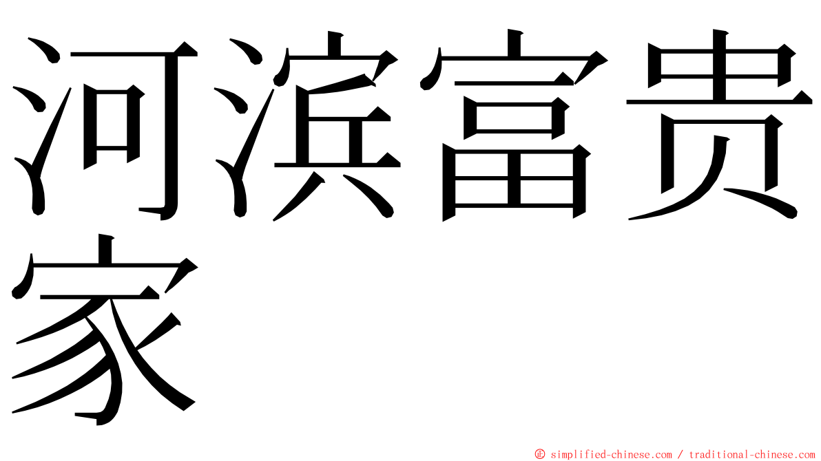 河滨富贵家 ming font