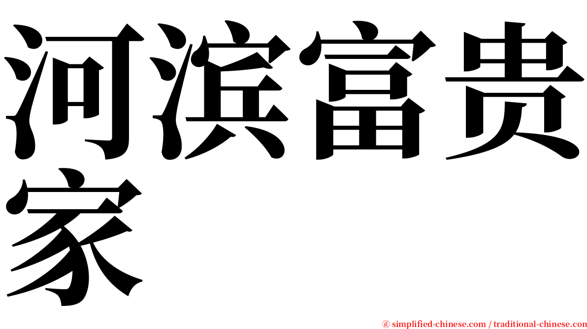 河滨富贵家 serif font