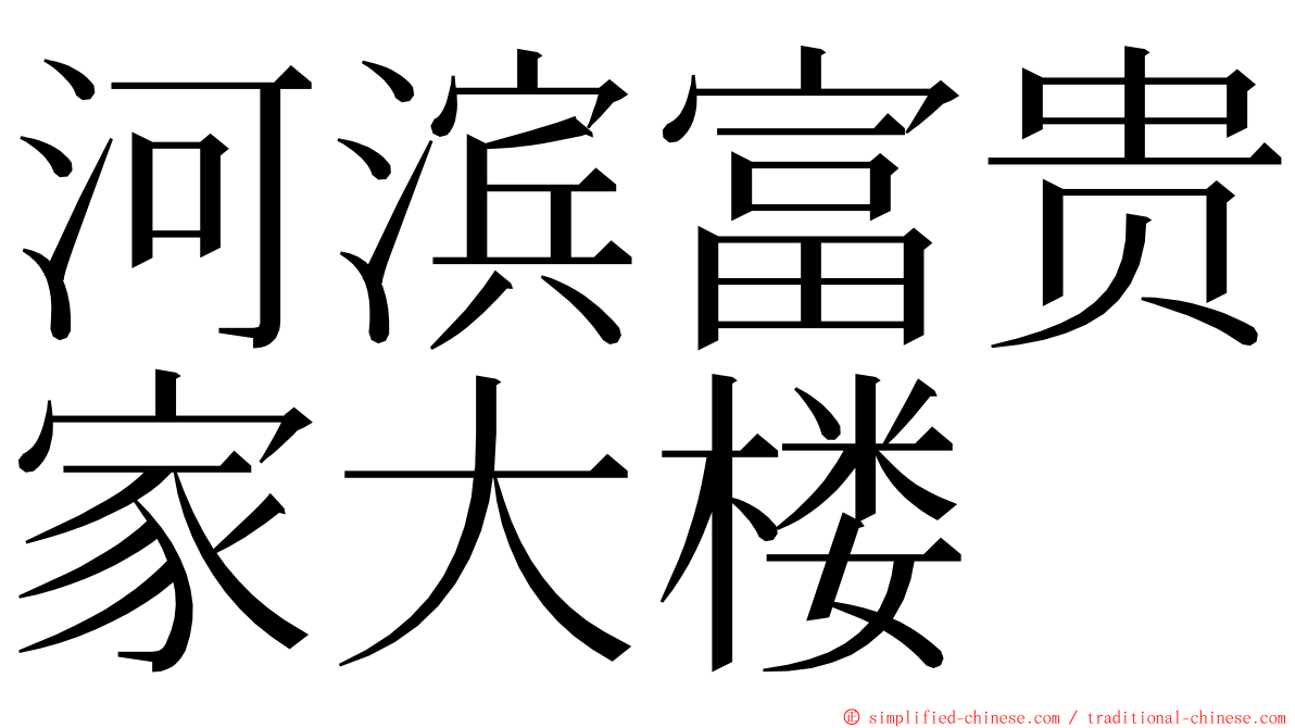 河滨富贵家大楼 ming font