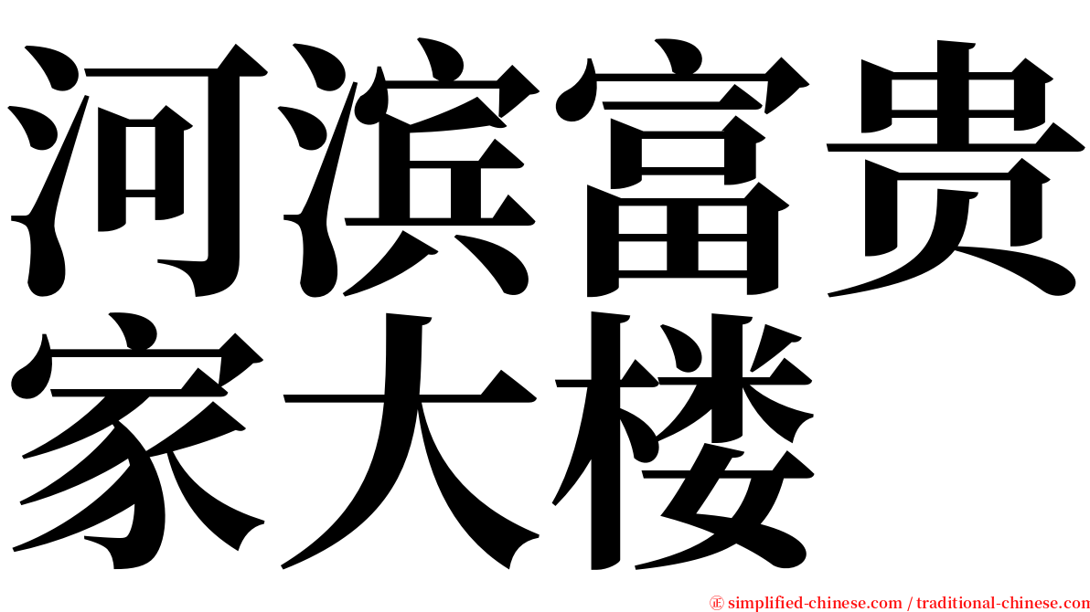 河滨富贵家大楼 serif font