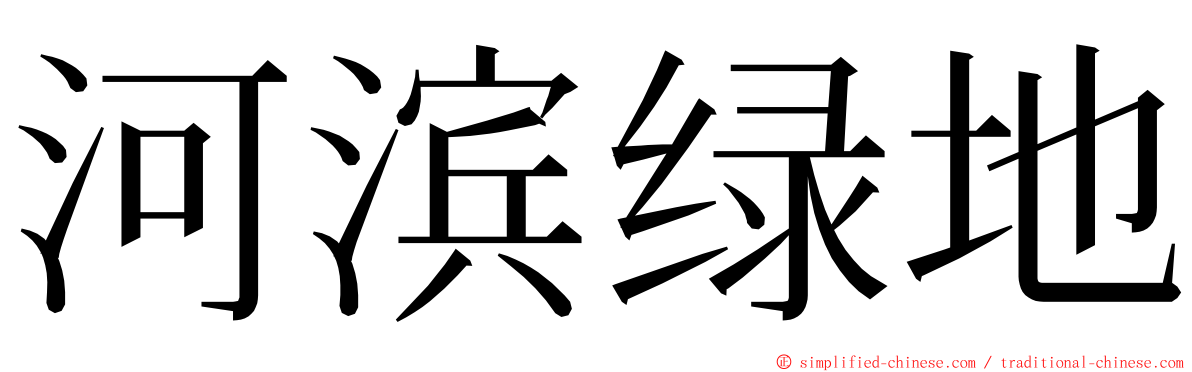 河滨绿地 ming font