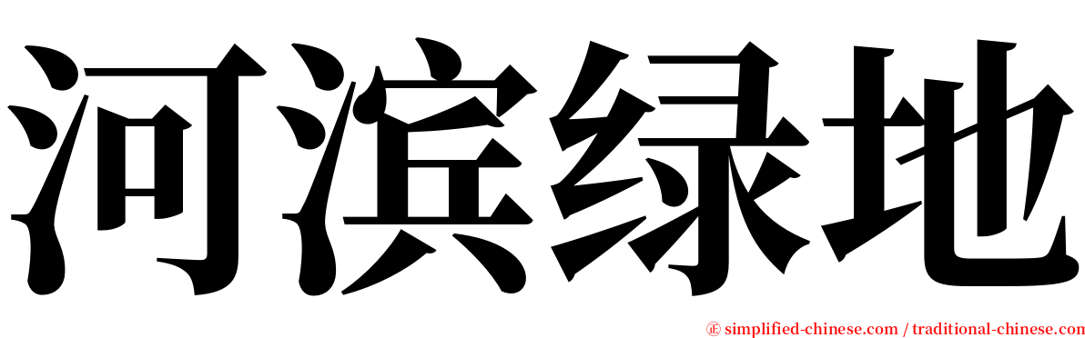 河滨绿地 serif font